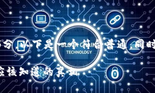 是一个在考虑  和时都很重要的部分。以下是一个符合普通，同时也有助于  的，以及相关的关键词：

揭开区块链背后的风险：普通用户应该知道的真相