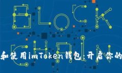 如何轻松下载和使用imTo