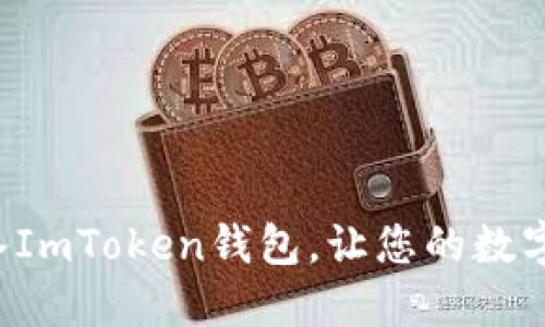 如何轻松导入ImToken钱包，让您的数字资产更安全！