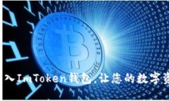 如何轻松导入ImToken钱包，