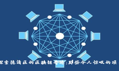 探索德清区的区块链奇迹：那些令人惊叹的项目