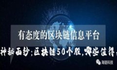 揭开神秘面纱：区块链5