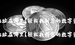 IM钱包地址在哪里？轻松找