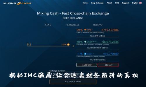 揭秘IMC骗局：让你远离财务陷阱的真相