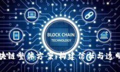 揭秘区块链整体方案：构