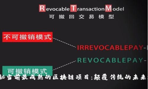  揭秘当前最成熟的区块链项目：颠覆传统的未来之路