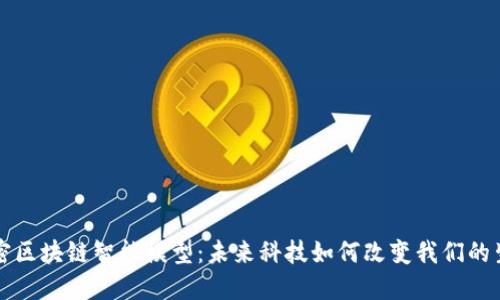 解密区块链智能模型：未来科技如何改变我们的生活