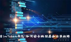 探索imToken钱包：如何安全