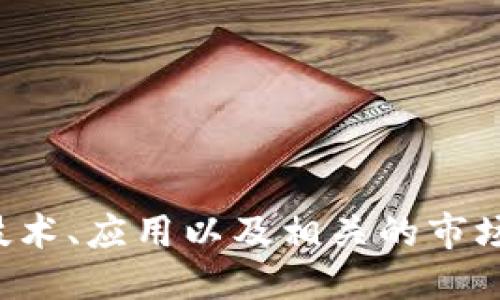 以下是20个与区块链相关的关键词：

1. 区块链
2. 加密货币
3. 智能合约
4. 去中心化
5. 共识算法
6. 矿工
7. 挖矿
8. 分布式账本
9. 交易所
10. 代币
11. 公链
12. 私链
13. 区块链技术
14. 节点
15. 钱包
16. 链上治理
17. 资产数字化
18. 可信计算
19. 侧链
20. NFT（非同质化代币）

这些关键词涵盖了区块链的基本概念、技术、应用以及相关的市场动态，适合用于搜索（）和数字营销策略。