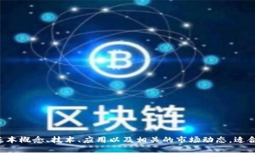 以下是20个与区块链相关的关键词：

1. 区块链
2. 加密货币
3. 智能合约
4. 去中心化
5. 共识算法
6. 矿工
7. 挖矿
8. 分布式账本
9. 交易所
10. 代币
11. 公链
12. 私链
13. 区块链技术
14. 节点
15. 钱包
16. 链上治理
17. 资产数字化
18. 可信计算
19. 侧链
20. NFT（非同质化代币）

这些关键词涵盖了区块链的基本概念、技术、应用以及相关的市场动态，适合用于搜索（）和数字营销策略。