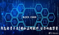 imToken钱包能量不足？揭秘