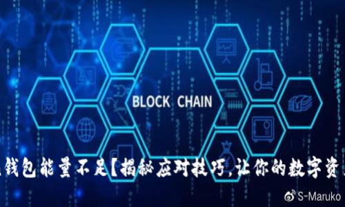 imToken钱包能量不足？揭秘应对技巧，让你的数字资产更安全