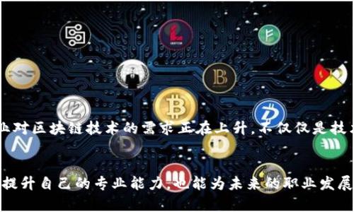 区块链技术专业，哪些学校让你的未来更辉煌？

区块链,专业学校,技术教育,未来发展/guanjianci

引言
在这个快速发展的时代，区块链技术作为一项颠覆性的创新，正逐渐融入各行各业。从金融到供应链管理，区块链的潜力无可限量。对于许多热爱科技的学生来说，选择一个具备区块链技术专业的学校，不仅可以获得扎实的理论基础，还能掌握前沿的实践技能，进而在未来的职场中占据一席之地。

为何选择区块链技术专业？
区块链不仅是一个技术，它还承载着去中心化、透明化和安全性的理念。随着比特币等数字货币的流行，区块链技术的应用越来越广泛。许多企业都在寻找具备这种技能的人才，以适应未来的市场需求。因此，攻读区块链技术专业，将会给你打开一扇通往未来的门。

国内外优秀的区块链专业院校
如果你决定投身这个领域，选择一所优秀的学校至关重要。以下是一些国内外知名的提供区块链技术专业教育的学校：

h4中国的高等院校/h4
ul
    li清华大学：作为中国顶尖的高等学府，清华大学在计算机科学与技术方面的实力不言而喻。其区块链研究中心致力于推动区块链技术的发展，不仅提供专业课程，还能参与相关的科研项目。/li
    li北京大学：北大的信息科学技术学院也在区块链领域开展了一系列课程。通过理论学习与实践相结合，培养学生的实战能力。/li
    li复旦大学：复旦大学的区块链教育项目注重对新兴技术的研究，开设的课程涵盖了从基础到进阶的多层次内容。/li
    li上海交通大学：该校区块链研究所在国内拥有较高的声誉，其课程设计紧跟国际前沿，让学生在激烈的市场竞争中保持领先地位。/li
/ul

h4国外的顶尖院校/h4
ul
    li麻省理工学院（MIT）：MIT是科技与工程学术的殿堂，其区块链研究在全球享有盛名。学校提供多种课程与讲座，致力于推动区块链技术的先进研究。/li
    li斯坦福大学：斯坦福在区块链和加密货币研究领域也颇有建树，拥有丰富的科研资源和活跃的学术氛围。/li
    li加州大学伯克利分校：该校的区块链研究与创新实验室为学生提供了良好的实习机会和技能培训。/li
    li牛津大学：牛津的区块链研究中心专注于区块链的法律和社会影响，能够帮助学生从多角度理解技术的应用。/li
/ul

专业学习内容与课程设置
不同的学校在课程设置上可能存在差异，但大部分专业都包括以下几个核心领域：
h4基础课程/h4
区块链的基本概念、工作原理，以及加密货币的基础知识都是课程的重要组成部分。
h4智能合约与 DApp 开发/h4
智能合约是区块链技术的一大亮点，学生将学习如何设计和部署智能合约，同时，还会接触到分布式应用程序（DApp）的开发。
h4区块链与金融科技/h4
随着金融行业的数字化转型，学生将探讨区块链如何改变传统金融服务，并学习相关的经济学原理与实践。
h4区块链安全与隐私保护/h4
安全问题是区块链技术应用中的重要考量，课程中将涉及数据安全、隐私保护及相关的法务知识。

实用性与行业前景
随着越来越多的企业将目光投向区块链技术，具备这一技能的专业人才能够在多个行业中找到工作机会。金融服务、医疗健康、物流与供应链等行业对区块链技术的需求正在上升。不仅仅是技术岗位，管理、咨询与法律等领域也迫切需要擅长区块链的人才。在未来的职业生涯中，你将有机会参与到重大项目中，为行业变革贡献自己的力量。

总结
选择攻读区块链技术专业，是对自己未来的投资。虽然市场波动难以预测，但区块链技术的潜力和应用是显而易见的。通过系统化的学习，不仅可以提升自己的专业能力，也能为未来的职业发展铺平道路。充实自己的知识储备，把握这个技术革命的浪潮，你将在未来的职场中更具竞争力。