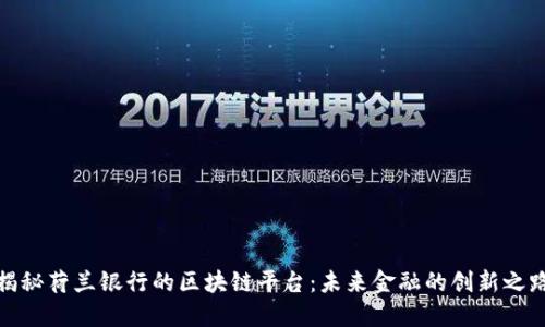 揭秘荷兰银行的区块链平台：未来金融的创新之路
