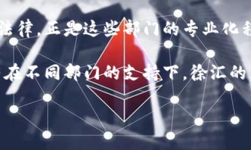 徐汇区块链公司部门全景解析

徐汇区作为上海的文化和商业中心，近年来在区块链领域的发展也愈发引人瞩目。这一区域内聚集了众多区块链公司，它们在各自的业务领域里不断创新，推动技术进步和商业应用的结合。但许多人对于这些公司的内部结构知之甚少，今天我们就来深入探讨一下徐汇区块链公司通常会设有哪些部门，以及这些部门各自的职能和重要性。

技术研发部门：创新的引擎

在区块链公司中，技术研发部门无疑是最关键的部分之一。这个部门专注于区块链技术及其相关技术的研究与开发，包括智能合约、分布式账本技术等。研发人员通常需要具备扎实的计算机科学基础，以及对加密货币和区块链协议的深刻理解。通过不断的技术迭代和产品，研发部门为公司的长远发展奠定了基础。

同时，为了保持技术的前沿，研发部门还需要关注市场动态，了解行业趋势，定期进行技术评估。这种能力不仅有助于公司的产品定位，更能确保它们在竞争中占据优势。

产品管理部门：桥梁与纽带

产品管理部门的主要职能是将市场需求与技术研发有效衔接。这个部门负责整个产品生命周期的管理，从最初的产品构思到市场推广，都涵盖在内。这意味着产品经理必须了解客户需求，并与研发团队紧密合作，确保技术方案能真正解决用户的痛点。

在区块链行业，产品管理尤为复杂，因为它不仅涉及技术的实现，还需要考虑到合规性、用户体验等多方面的因素。产品经理需要具备灵活的应变能力和卓越的沟通技巧，以确保各团队之间的协调与合作。

市场营销部门：品牌的形象塑造者

区块链公司在竞争激烈的市场上，如何吸引客户和用户成为一大挑战。市场营销部门的职责就是通过各种手段提升品牌知名度，获取潜在用户，并维护现有客户关系。这个部门通常会涉及数字营销、事件营销、内容营销等多种形式。

为了实现营销目标，市场营销人员需要对行业动态及用户行为进行深入研究，制定相关的市场策略。此外，随着区块链的技术壁垒较高，市场营销人员还需具备一定的技术背景，以便更好地传达技​​术优势给目标客户。

客户支持部门：用户体验的守护者

客户支持在区块链公司的角色日益重要，特别是在用户面对复杂的技术问题时。这个部门的主要职责就是为用户提供高效的服务，包括解答疑问、处理反馈以及解决技术问题。良好的客户支持能显著提升用户留存率和满意度，而一旦客户体验不佳，就可能导致用户流失，这对于初创的区块链公司来说是致命的。

为了提高服务质量，客户支持人员通常需要对公司产品有深入的了解，能够迅速定位和解决问题。同时，他们也扮演着产品反馈的桥梁角色，将用户的意见和建议反馈给研发团队，从而推动产品的不断改善。

合规与法律部门：风险的把控者

在快速变化的区块链行业，合规性问题日益受到重视。合规与法律部门负责监测和评估行业法规变化，以确保公司的业务活动不会违反法律法规。这一部门的工作不仅限于合规评估，还包括为公司提供法务支持，起草和审核合同，维护公司整体的法律风险管理。

法律团队的专业性和及时性直接影响到公司的运营安全，因此，这个部门的人才通常需要具备法律背景，并熟悉区块链技术以及相关政策法规。

财务部门：资源的管理者

财务部门是区块链公司不可或缺的一部分，负责公司的预算编制、财务报表和财务分析等工作。这个部门为公司提供数据支持，帮助管理层做出更科学的经营决策。此外，随着区块链公司普遍使用代币经济模式，财务部门还需特别关注数字资产的管理及风险监控。

优秀的财务管理能够确保资源的合理配置，为公司的持续发展提供有力的支持。财务人员不仅需要精通会计和财务管理，还应具备一定的区块链知识，以应对新型商业模式带来的挑战。

总结：徐汇区块链公司的多元化职能

综上所述，徐汇区块链公司的部门设置呈现出多元化的特点，各个部门之间紧密合作，共同推动公司向前发展。从技术研发到市场营销，从客户支持到合规法律，正是这些部门的专业化程度和团队协作，构成了徐汇区块链公司在行业内的竞争优势。

在推动行业前进的同时，区块链公司也面临着诸多挑战，例如技术更新换代快、市场需求变化多端等，这就要求公司内各部门能够灵活应变，各司其职。只有在不同部门的支持下，徐汇的区块链公司才能在这条道路上走得更远，迎接未来的机遇与挑战。

探索徐汇区块链公司各部门的秘密，解锁行业未来