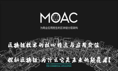 区块链技术的核心特点与应用价值

探秘区块链：为什么它是未来的颠覆者？