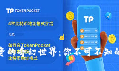 探索区块链投资的奇幻世界：你不可不知的投资机构揭秘