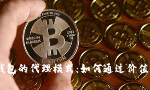 揭秘imToken钱包的代理模式：如何通过价值分享实现共赢？