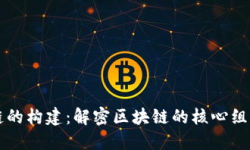 区块链的构建：解密区块链的核心组成部分