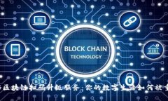 揭秘区块链扫码升级服务