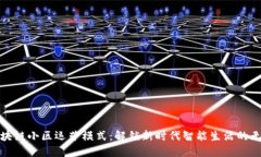 探索区块链小区运营模式