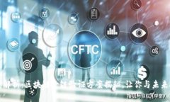 深度解析：区块链跨链验