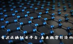 探索重庆区块链云平台：