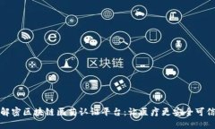 解密区块链医药认证平台