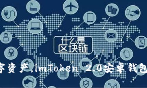 “轻松管理数字资产，imToken 2.0安卓钱包你值得拥有！”