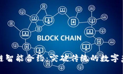 探秘区块链智能合约：突破传统的数字契约新方式