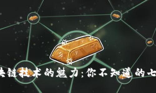 探索区块链技术的魅力：你不知道的七大好处！