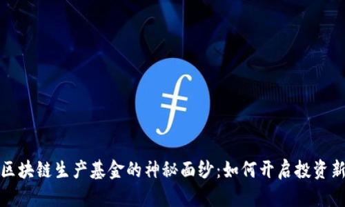揭开区块链生产基金的神秘面纱：如何开启投资新世界