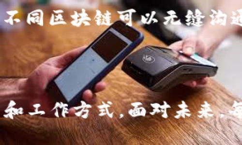 国外区块链企业有哪些企业？盘点前沿创新力量！

区块链企业,国外企业,区块链技术,创新力量/guanjianci

前言：区块链的崛起与发展

区块链技术在近年来迅速崛起，成为各行各业的重要驱动力。这项技术不仅仅局限于数字货币的应用，它的去中心化、安全性和透明性让各类行业纷纷探索其在供应链、金融服务、医疗健康等领域的潜能。越来越多的企业开始加入到这股浪潮中，下面，我们将盘点一些有代表性的国外区块链企业，探讨他们如何正在重塑商业生态。

1. Coinbase：数字货币的桥梁

成立于2012年的Coinbase，无疑是全球最知名的数字货币交易平台之一。它提供了一个用户友好的界面，让普通用户也能轻松购买和出售比特币、以太坊等数字资产。Coinbase的成功在于其极高的安全性和良好的用户体验。近年来，该公司不断扩展其产品线，推出了像Coinbase Pro这样的专业交易平台，以满足高端用户的需求。

2. Ethereum：全球最大智能合约平台

作为第二大市值的加密货币，Ethereum（以太坊）不仅是一个数字货币，它的核心是一个强大的智能合约平台。自2015年推出以来，以太坊让开发者能够在其区块链上创建去中心化的应用。这种灵活性使得Ethereum成为众多初创企业和大型企业的首选。它的成功也推进了区块链技术在金融、艺术、游戏等多个领域的应用。

3. Ripple：创新金融的领导者

Ripple不仅是一种数字货币，更是一个旨在提高跨境支付效率的区块链网络。与传统的跨境支付方式相比，Ripple能够以极低的成本和更快的速度完成交易。许多大型金融机构已与Ripple合作，力求通过这项技术改善其国际支付系统的效率。Ripple的成功案例，充分展示了区块链在传统金融领域的颠覆性潜力。

4. Chainalysis：区块链数据分析的先锋

随着区块链的普及，数据分析成为了一项重要的需求。Chainalysis致力于为政府和金融机构提供区块链分析服务，帮助其识别和阻止潜在的欺诈和洗钱活动。他们利用尖端的科技手段，追踪区块链交易，为用户提供透明和安全的交易环境。这种服务不仅提升了区块链交易的可信度，也为全球金融监管提供了有力的支持。

5. ConsenSys：以太坊生态的驱动者

ConsenSys是一家专注于以太坊生态系统的区块链软件公司。它通过推动它的开发者平台和各种去中心化应用，助力以太坊的成长。例如，MetaMask就是ConsenSys打造的一个高度使用的以太坊钱包，用户可以方便地管理他们的加密资产和参与去中心化金融（DeFi）项目。这种对生态系统的推动力，使得ConsenSys在区块链行业中占据了重要地位。

6. Block.one：推动EOS.IO的创新巨头

Block.one是一家专注于区块链技术的公司，以其开发的EOS.IO区块链协议而闻名。EOS.IO旨在提供一个可扩展的区块链平台，以支持去中心化应用的发展。通过其独特的共识机制，Block.one能够提供高达数千笔交易的吞吐量，解决了许多其他区块链所面临的扩展性问题。这使得他们在行业内保持着强大的创新势能。

7. Bitfury：从矿业到区块链解决方案的多元化

作为全球最大的比特币矿业公司之一，Bitfury不仅仅局限于挖矿业务。他们同时提供区块链技术解决方案，帮助政府和企业实现区块链技术的应用。Bitfury在改善透明度和提高效率方面做出了显著贡献，其区块链软件和硬件解决方案为许多行业提供了可靠的技术支持。

8. Dapper Labs：改变数字收藏品的游戏

Dapper Labs是一个在数字收藏品和非同质化代币（NFT）领域取得巨大成功的公司。他们的产品NBA Top Shot极为热门，为运动迷提供了一种全新的收藏形式。这不仅仅是商业模式的创新，更是将艺术、收藏品与区块链技术深度结合，激发了无数人的热情。

9. Uphold：数字资产的多功能平台

Uphold是一个集数字货币、法定货币和商品交易为一体的平台。它允许用户在单一平台上进行多种资产的管理和交易。凭借其简便的用户界面和透明的费用结构，Uphold吸引了大量普通用户的青睐，并不断拓展其全球市场。这一平台的多功能性，不仅使得用户能便捷地进行交易，也为区块链技术的普及提供了有力的支持。

10. Polkadot：跨链技术的先锋

Polkadot是一个支持多个区块链之间互通的网络，它的目标是实现不同区块链之间的互联互通。通过其独特的共享安全模型和跨链消息传递协议，Polkadot确保了不同区块链可以无缝沟通。这一创新极大地减少了资产的孤立，推动了生态系统之间的协作，展现了未来区块链世界的潜力。

结语：区块链未来的无限可能

随着越来越多的国外区块链企业快速崛起，技术的演进和应用领域的扩展为我们展示了无限的可能性。从金融服务到数字资产的管理，区块链正在重塑我们的生活和工作方式。面对未来，每一个参与者都可能成为推动这一变革的重要力量。无论是大企业还是初创公司，只要抓住这一历史机遇，未来的区块链世界将会更加光明和多元。