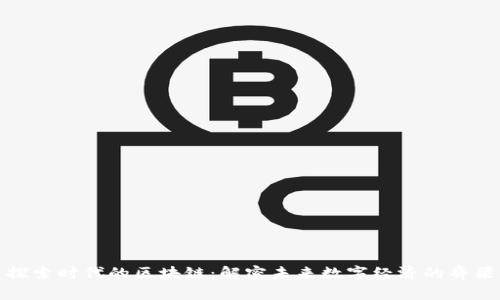 探索时代的区块链：解密未来数字经济的脊梁