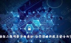  探索区块链二维码软件的