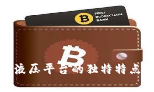 探索区块链液压平台的独特特点与应用前景