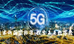 区块链技术的国家标准：