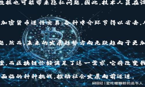   揭秘数据区块链工作：如何重塑数字世界的信任与透明  / 

 guanjianci 区块链, 数据安全, 透明性, 数字信任  /guanjianci 

区块链的基本概念  
区块链，作为一种新兴的技术，它本质上是一种去中心化的数据库。通过将数据存储在多个节点上，区块链能够确保信息的透明性与不可篡改性。想象一下，我们的每一笔交易、每一段信息都像是串联在一起的珠链，连接着不同的参与者，形成一个全新的信任机制。

数据在区块链中的存储方式  
在传统的数据库中，数据往往集中存储于单一的服务器上，这样一来，数据泄露或篡改的风险就显得尤为突出。而区块链，通过区块的方式将数据分块存储，每个块都包含时间戳和一段加密链接，确保前后块之间的安全性。这种结构不仅提升了数据安全性，也了存储效率。  

区块链的工作机制  
区块链的运作依赖于一系列复杂的算法和协议。比如，工作量证明（Proof of Work）和权益证明（Proof of Stake）这两种算法，通过设置一定的标准，确保网络参与者的行为是安全可靠的。当一笔交易被发起后，网络中的节点会共同验证其合法性；这一过程不仅提升了交易的透明度，也增强了网络的安全性。

数据透明性与信任的建立  
在燃眉之急的数字信任问题上，区块链提供了一种全新的解决方案。每个参与者都能访问到同一份数据，所有的交易记录一旦被确认，就无法被篡改。试想一下，如果我们能在不需要中介的情况下，直接与合作伙伴进行交易，那么双方之间的信任感将显著提升。无论是金融交易、物资采购，还是个人数据共享，区块链都能为这些场景提供更高的透明性与安全性。

区块链在各行业的应用场景  
区块链不仅限于金融行业，它的应用正逐步扩展到各个领域。从医疗健康到供应链管理，再到版权保护，区块链均发揮着重要的作用。例如，在医疗行业，患者的健康记录可以在区块链上进行安全存储，医务人员在提供治疗时可以快速访问相关信息，同时又能确保患者隐私不被泄露。在供应链管理中，区块链可以追踪物品的来源和去处，确保每一个环节的透明与可靠。

信息共享与数据隐私保护的平衡  
如何在信息共享以及保护隐私之间找到平衡，是数据区块链面临的一大挑战。区块链能够为数据的共享提供一个相对安全的平台，但在某些情况下，过于公开的数据也可能带来隐私问题。因此，技术人员在设计区块链应用时，往往会利用零知识证明等技术，使得数据在验证的同时，保障用户隐私。

简化跨境交易与支付流程  
传统的跨境交易流程繁琐且费用高昂。通过区块链技术，可以显著降低这些成本和时间。无论是外汇交易还是国际汇款，区块链都让这一切变得更为高效。通过以加密货币进行交易，各种中介环节得以省去，从而大幅提升了资金的流动性和交易速度。

面临的挑战与未来发展  
尽管区块链技术前景广阔，但它的发展也面临诸多挑战。技术标准的缺乏、用户对于新技术的理解和接受度不足、以及相关法律与政策的滞后都是需要解决的问题。然而，未来的发展趋势方向无疑趋向于更加安全、高效的区块链系统。随着越来越多的人认识到它的潜力，区块链将在未来的数字经济中发挥越来越重要的作用。

结论  
总结来说，数据区块链工作带来的不仅仅是技术上的突破，更是一种信任文化的重塑。在这个信息爆炸的时代，我们亟需一种能够保障信息安全与透明的解决方案，而区块链恰好满足了这一需求。它将改变我们的交易方式，整合各种业务流程，提高效率，并最终引领我们实现一个更加可信赖的数字化生活。  

在这个充满变革的数字时代，探索数据区块链的工作原理及其应用，已经成为所有行业与个人需要关注的焦点。让我们共同期待未来，借助这一技术，解决目前所面临的种种挑战，推动社会发展向前迈进。