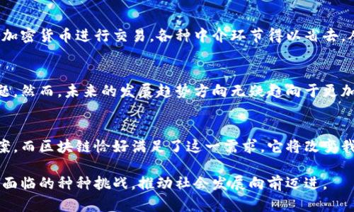   揭秘数据区块链工作：如何重塑数字世界的信任与透明  / 

 guanjianci 区块链, 数据安全, 透明性, 数字信任  /guanjianci 

区块链的基本概念  
区块链，作为一种新兴的技术，它本质上是一种去中心化的数据库。通过将数据存储在多个节点上，区块链能够确保信息的透明性与不可篡改性。想象一下，我们的每一笔交易、每一段信息都像是串联在一起的珠链，连接着不同的参与者，形成一个全新的信任机制。

数据在区块链中的存储方式  
在传统的数据库中，数据往往集中存储于单一的服务器上，这样一来，数据泄露或篡改的风险就显得尤为突出。而区块链，通过区块的方式将数据分块存储，每个块都包含时间戳和一段加密链接，确保前后块之间的安全性。这种结构不仅提升了数据安全性，也了存储效率。  

区块链的工作机制  
区块链的运作依赖于一系列复杂的算法和协议。比如，工作量证明（Proof of Work）和权益证明（Proof of Stake）这两种算法，通过设置一定的标准，确保网络参与者的行为是安全可靠的。当一笔交易被发起后，网络中的节点会共同验证其合法性；这一过程不仅提升了交易的透明度，也增强了网络的安全性。

数据透明性与信任的建立  
在燃眉之急的数字信任问题上，区块链提供了一种全新的解决方案。每个参与者都能访问到同一份数据，所有的交易记录一旦被确认，就无法被篡改。试想一下，如果我们能在不需要中介的情况下，直接与合作伙伴进行交易，那么双方之间的信任感将显著提升。无论是金融交易、物资采购，还是个人数据共享，区块链都能为这些场景提供更高的透明性与安全性。

区块链在各行业的应用场景  
区块链不仅限于金融行业，它的应用正逐步扩展到各个领域。从医疗健康到供应链管理，再到版权保护，区块链均发揮着重要的作用。例如，在医疗行业，患者的健康记录可以在区块链上进行安全存储，医务人员在提供治疗时可以快速访问相关信息，同时又能确保患者隐私不被泄露。在供应链管理中，区块链可以追踪物品的来源和去处，确保每一个环节的透明与可靠。

信息共享与数据隐私保护的平衡  
如何在信息共享以及保护隐私之间找到平衡，是数据区块链面临的一大挑战。区块链能够为数据的共享提供一个相对安全的平台，但在某些情况下，过于公开的数据也可能带来隐私问题。因此，技术人员在设计区块链应用时，往往会利用零知识证明等技术，使得数据在验证的同时，保障用户隐私。

简化跨境交易与支付流程  
传统的跨境交易流程繁琐且费用高昂。通过区块链技术，可以显著降低这些成本和时间。无论是外汇交易还是国际汇款，区块链都让这一切变得更为高效。通过以加密货币进行交易，各种中介环节得以省去，从而大幅提升了资金的流动性和交易速度。

面临的挑战与未来发展  
尽管区块链技术前景广阔，但它的发展也面临诸多挑战。技术标准的缺乏、用户对于新技术的理解和接受度不足、以及相关法律与政策的滞后都是需要解决的问题。然而，未来的发展趋势方向无疑趋向于更加安全、高效的区块链系统。随着越来越多的人认识到它的潜力，区块链将在未来的数字经济中发挥越来越重要的作用。

结论  
总结来说，数据区块链工作带来的不仅仅是技术上的突破，更是一种信任文化的重塑。在这个信息爆炸的时代，我们亟需一种能够保障信息安全与透明的解决方案，而区块链恰好满足了这一需求。它将改变我们的交易方式，整合各种业务流程，提高效率，并最终引领我们实现一个更加可信赖的数字化生活。  

在这个充满变革的数字时代，探索数据区块链的工作原理及其应用，已经成为所有行业与个人需要关注的焦点。让我们共同期待未来，借助这一技术，解决目前所面临的种种挑战，推动社会发展向前迈进。