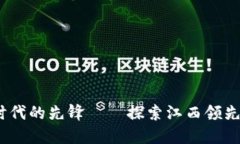 江西：数字时代的先锋—