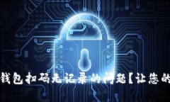 如何解决ImToken钱包扫码无