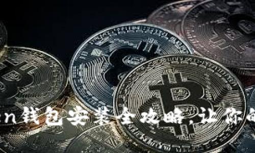 轻松上手：imToken钱包安装全攻略，让你的数字资产更安全