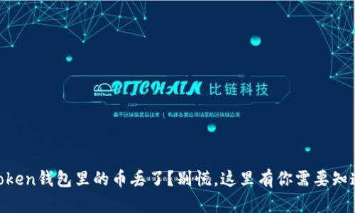 你的ImToken钱包里的币丢了？别慌，这里有你需要知道的一切！