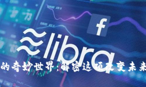区块链的奇妙世界：解密这项改变未来的技术