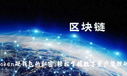 解锁imToken硬钱包的秘密：轻松掌握数字资产管理的第一步！