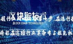 区块链技术与养猪行业的