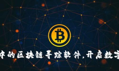 探索小程序中的区块链寻踪软件，开启数字化透明之旅