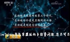 深度解析：imToken钱包苹果