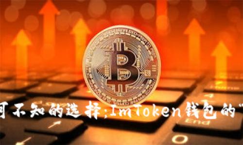 数字货币新手不可不知的选择：ImToken钱包的“Bite”功能全解析