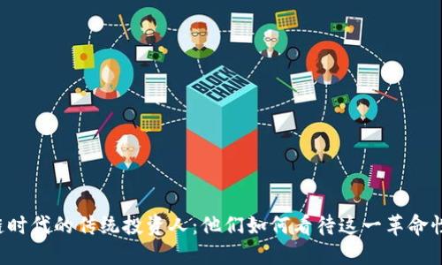 区块链时代的传统投资人：他们如何看待这一革命性科技？